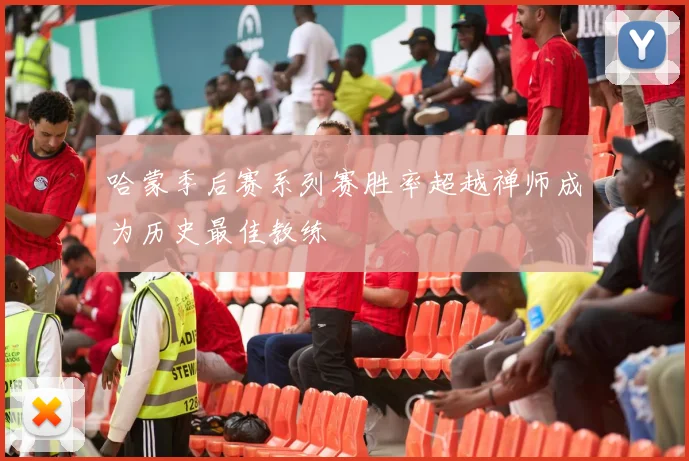 哈蒙季后赛系列赛胜率超越禅师成为历史最佳教练