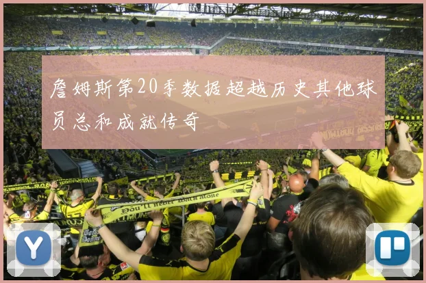 詹姆斯第20季数据超越历史其他球员总和成就传奇