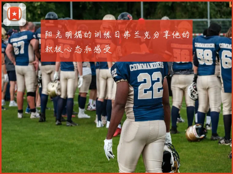阳光明媚的训练日弗兰克分享他的积极心态和感受