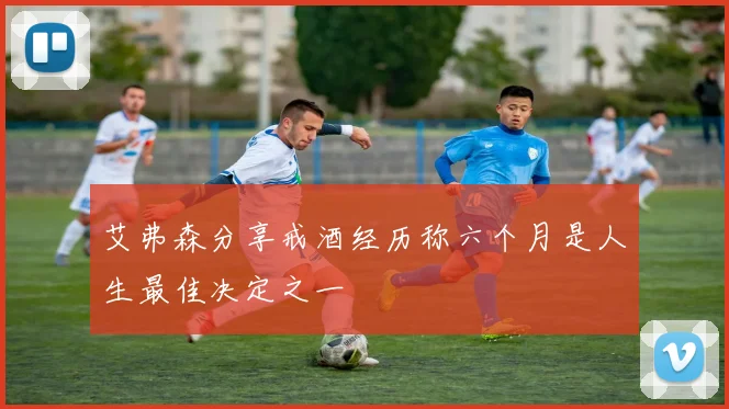 艾弗森分享戒酒经历称六个月是人生最佳决定之一