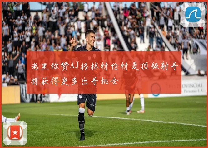 老里称赞AJ格林特伦特是顶级射手将获得更多出手机会
