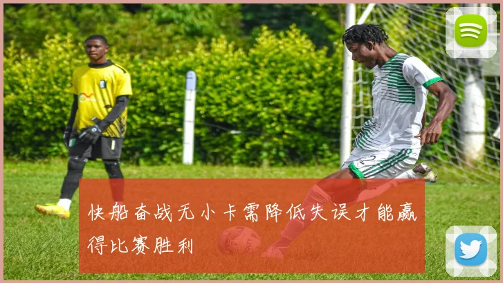 快船奋战无小卡需降低失误才能赢得比赛胜利