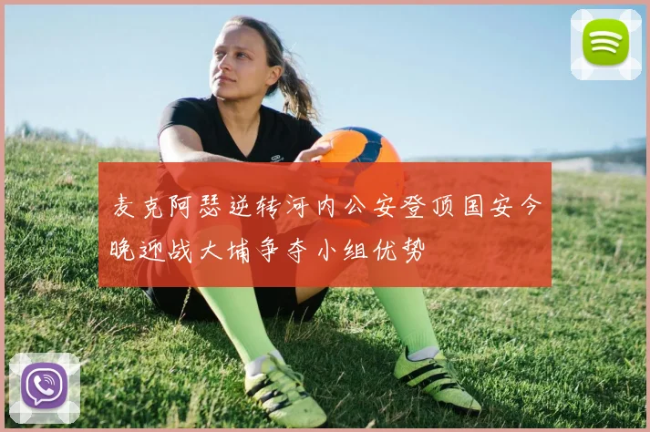 麦克阿瑟逆转河内公安登顶国安今晚迎战大埔争夺小组优势