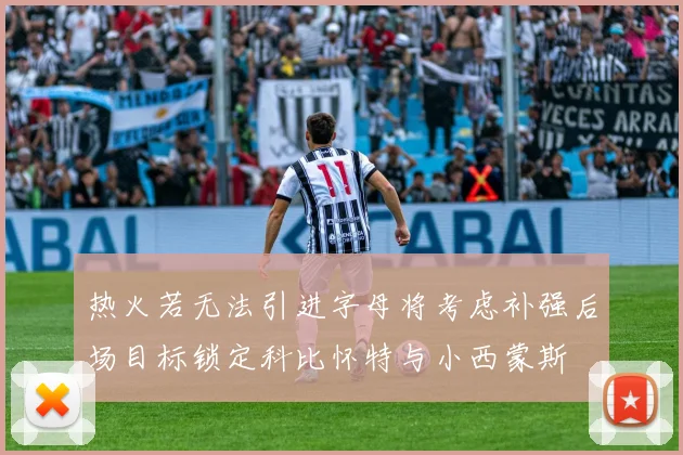 热火若无法引进字母将考虑补强后场目标锁定科比怀特与小西蒙斯